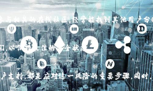 如果你在使用TP钱包时遇到“提示危险”的警告，可能会感到不安。这是一种常见的安全提示，旨在保护用户免受潜在的诈骗或安全风险。接下来，我将详细介绍处理这一问题的方法和建议。

1. 理解“提示危险”的含义
当TP钱包发出“提示危险”的信息时，通常意味着你的交易、账户或设备可能存在风险。这可能是因为你尝试访问一个不安全的网站，或者有可能与某个可疑的合约相关。了解这些警告是至关重要的，因为它们是保护你资金和个人信息的重要措施。

2. 检查钱包的安全设置
首先，确认你的TP钱包安全设置是否已。进入钱包的设置选项，确保启用了双重身份验证，这能够增加账户的安全性。此外，定期更改密码也是很重要的，确保使用强密码，这能够有效避免未授权访问。

3. 验证网站和合约安全
如果你在访问某个特定的网站或与某个合约互动时收到了这个提示，务必停下来仔细检查它们的安全性。确保你访问的是钱包官方推荐的网址，避免使用不知名或不可靠的第三方网站。你还可以查找相关的安全报告和用户反馈，以确认该合约的安全性。

4. 不要轻信陌生链接和消息
防范钓鱼攻击是保护自己资金安全的重要策略。如果你收到来自未知来源的消息，特别是那些包含链接或请求你提供个人信息的消息，务必提高警惕。建议不要轻易点击这些链接，直接通过TP钱包的官方渠道进行任何操作。

5. 定期备份钱包
建议定期备份你的TP钱包，确保在遭遇任何不测情况下，可以顺利恢复资金。通过保存助记词、密钥等重要信息，能够有效降低因设备损坏或丢失而造成的损失。

6. 进行安全审计
如果你经常进行大额交易或者使用多个合约，定期进行安全审计是个不错的选择。可以通过专业的区块链安全公司来检查你的合约和交易记录，以确保没有漏洞和安全隐患。这样可以让你对钱包的安全性有更深刻的了解。

7. 支持和社区资源
如果在处理“提示危险”时仍感到困惑或不知所措，可以向TP钱包的客户支持寻求帮助。他们通常能提供进一步的指导和建议，帮助解决特定问题。此外，参与相关的在线社区，经常能找到其他用户分享的经验和解决方案，有助于你更好地应对类似的问题。

8. 保持软件和设备的更新
确保你的设备和钱包软件是最新的也是至关重要的。很多时候，软件的更新不仅仅是新功能的添加，更是安全漏洞的修补。定期检查更新，并及时安装它们，以保持最佳的安全状态。

总结
在面对TP钱包的“提示危险”信息时，首先要保持冷静，仔细分析具体情况，采取适当的保护措施是关键。无论是加强账户安全、验证网站安全，还是寻求客户支持，都是应对这一风险的重要步骤。同时，增强自身对区块链安全知识的学习，也能有效提升保护自己资金的能力。在不断变化的数字货币市场中，保持警惕和学习新知识是每个用户应有的责任。