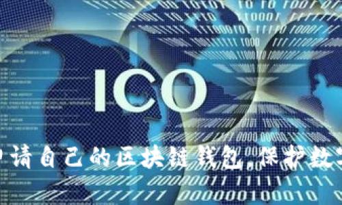 2025必看：立即申请自己的区块链钱包，保护数字资产的最佳指南