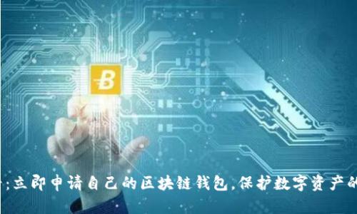 2025必看：立即申请自己的区块链钱包，保护数字资产的最佳指南