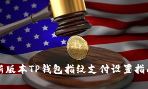 2025必看：新版本TP钱包指纹支付设置指南！立即收藏！