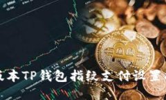 2025必看：新版本TP钱包指纹支付设置指南！立即