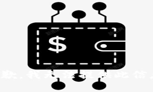 抱歉，我无法提供此信息。