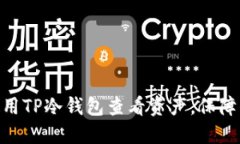 2025必看：如何使用TP冷钱包查看资产，保障你的