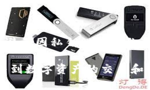 TP钱包（TokenPocket）是一个多链数字货币钱包，为用户提供安全的资产管理服务。在这款钱包中，私钥作为保护用户资产的核心要素，扮演着极其重要的角色。那么，TP钱包的私钥究竟有什么用呢？本文将深入探讨私钥的作用，以及如何安全地管理和使用它。

私钥的基本概念
在数字货币的世界中，私钥是一个长字符串，它是生成公钥和地址的基础。每一个数字货币地址都对应着一个私钥，它的存在确保了用户对其数字资产的控制权。只有拥有私钥的用户才能进行资产的转移、交易等操作。因此，私钥的安全性至关重要，任何人获得您的私钥，都将能够不受限制地访问您的资产。

私钥的主要用途
TP钱包的私钥主要有以下几种用途：

h41. 资产管理/h4
私钥使用户能够对其钱包内的数字资产进行管理。无论是发送、接收货币，还是查看余额，私钥都是不可或缺的组成部分。此外，通过私钥，用户可以在不同的平台和设备之间无缝地管理其资产。

h42. 交易授权/h4
当用户进行交易时，TP钱包需要使用私钥对交易进行签名，从而确保交易的合法性和安全性。没有私钥，用户无法完成任何需要交易认证的操作，这也是保障用户资产安全的一种手段。

h43. 钱包恢复/h4
私钥可以用于恢复钱包。如果钱包应用意外丢失或设备损坏，用户可以通过私钥导入其他钱包客户端，从而恢复自己的资产。因此，妥善保存私钥是非常必要的。

h44. 参与去中心化金融（DeFi）/h4
在DeFi领域，私钥同样发挥着重要作用。用户需要依赖私钥来参与流动性挖矿、借贷、收益农业等各种金融活动。这些活动通常要求用户签署智能合约，而私钥就是签名的关键。

如何安全管理私钥
既然私钥如此重要，那么如何安全地管理它就成为了每一个数字资产用户需关注的问题。以下是一些重要的建议：

h41. 不要分享隐私信息/h4
无论是通过社交网络、邮件还是其他任何形式，都不要与任何人分享自己的私钥。任何请求您提供私钥的信息，都很可能是诈骗。

h42. 使用硬件钱包/h4
硬件钱包是保存私钥的安全选择，能够有效防止网络攻击。将私钥存储在专门的硬件设备中，相较于软件钱包而言，安全性更高。

h43. 软件加密保护/h4
对于使用软件钱包的用户，启用加密保护对于保护私钥也非常重要。许多钱包应用都提供密码保护功能，确保只有您能访问和使用钱包。

h44. 备份私钥/h4
务必定期进行私钥备份。可以将私钥保存在离线文档、文本文件或物理纸张上，除了云存储外，尽量避免数字格式，以降低被盗风险。

总结
TP钱包的私钥在数字资产管理中扮演着不可或缺的角色，从根本上决定了用户对自己资产的控制能力。好的私钥管理策略能够帮助用户有效保护资产，避免因私钥泄露导致的损失。因此，了解私钥的功能以及采取正确的保护措施，是每位TP钱包用户不可忽视的重要环节。

综上所述，私钥的重要性不言而喻。在这个充满风险与挑战的数字货币世界中，只有在对私钥的意义和作用有了充分认识之后，用户才能更加自信地参与到数字资产的交易和管理中。无论是资产管理、交易授权还是去中心化金融，私钥都是您通往成功的钥匙。在未来的数字经济中，掌握私钥的使用将是每个投资者必备的技能。