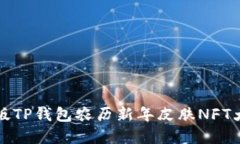 2025必看！限量版TP钱包农历新年皮肤NFT大揭秘，