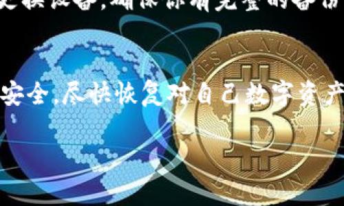 如果你的TP钱包无法使用，可以按照以下步骤进行排查和解决：

1. 检查网络连接
首先，确保你的设备具备稳定的网络连接。TP钱包主要依赖互联网来进行交易和查询功能。如果网络连接不稳定，可能会导致钱包无法正常使用。你可以尝试在浏览器中打开其他网站，确认网络是否正常。若网络信号弱，可以切换到其他Wi-Fi或移动数据。

2. 更新钱包应用程序
许多应用程序定期推出更新，以修复漏洞和增强功能。如果你的TP钱包无法正常使用，检查是否有更新版本。在应用商店（如Apple App Store或Google Play Store）中搜索TP钱包，查看是否有更新可用。如果有，及时进行更新，以获取更好的使用体验。

3. 清除缓存和数据
如果钱包应用已经更新，但仍无法使用，尝试清除应用的缓存和数据。在你的设备设置中找到应用程序管理，选择TP钱包，然后选择“清除缓存”和“清除数据”。这种做法可以解决许多常见的问题，帮助应用恢复正常操作。然而，清除数据后，可能需要重新登录，因此请确保你记住了密码和备份信息。

4. 重新安装钱包应用
有时候，重装应用程序可以解决无法使用的问题。在你的设备上卸载TP钱包，然后重新下载并安装。在重新安装之后，注意要导入你的备份文件，以恢复你的资产和交易历史记录。

5. 检查服务器状态
TP钱包的服务是否正常，可能会受到服务器状态的影响。访问TP钱包的官方网站或用户社区，查看是否有其他用户报告类似的问题。如果问题是由于钱包服务器的故障造成的，你可能需要耐心等待，直到服务恢复正常。

6. 联系客服支持
如果以上方法都不能解决问题，建议联系TP钱包的客服支持。通常，官方网站上会提供联系方式，包括邮件、在线聊天或电话支持。提供详尽的信息，例如设备型号、操作系统版本以及所遇到的问题，以便客服快速帮你解决问题。

7. 备份和安全措施
在遇到钱包无法使用的问题时，也提醒用户定期备份自己的私钥和助记词。这是保护你的资产的重要措施。如果你必须卸载应用或者更换设备，确保你有完整的备份文件，以便恢复访问。

总结
遇到TP钱包无法使用的情况，千万不要惊慌。通过以上步骤，你通常可以找到问题所在，并采取相应的解决措施。保持冷静，确保数据的安全，尽快恢复对自己数字资产的访问。如果问题依然存在，寻求专业的支持总是明智的选择。记住，数字货币的管理需要谨慎和仔细，保护好你的资产才是最重要的。

以上是一些关于TP钱包无法使用时的解决方案，希望能够帮助你顺利解决问题，恢复正常使用。