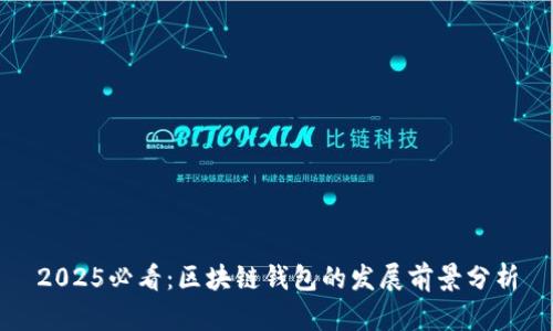 2025必看：区块链钱包的发展前景分析
