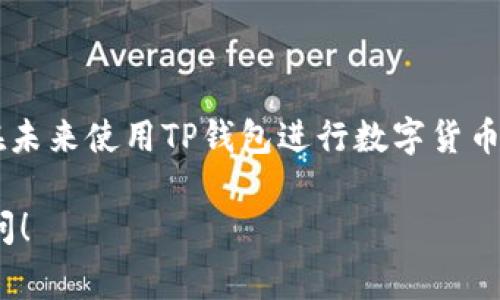 在使用TP钱包（TP Wallet）时，查看个人信息是一个非常重要的操作，尤其是在进行数字货币交易或管理资产时。以下是一些查看个人信息的步骤，以及一些建议，以帮助你更好地了解如何使用TP钱包。

### 步骤一：打开TP钱包应用

首先，确保你的手机已经安装了TP钱包应用。若尚未下载，可以在App Store或Google Play进行下载。打开应用后，通常会看到一个主界面，包含了你的资产、交易记录等信息。

### 步骤二：登录账户

如果你尚未登录账户，系统会要求你输入密码或进行身份验证。确保输入正确的信息，以进入你的个人空间。如果是首次使用，需按照提示创建账户。

### 步骤三：进入个人信息页面

在主界面中，通常会有一个“我的”或“账户”选项。点击该选项后，就可以进入个人信息页面。在这里，你可以查看存储在钱包中的资产、余额、以及最近的交易记录等信息。

### 步骤四：查看详细信息

一旦进入个人信息页面，你会看到多个子选项，如“资产管理”、“交易记录”、“安全设置”等等。通过这些功能，你可以深入了解你的账户状态，以及对账户进行相应的管理。例如，你可以在“安全设置”中查看二次认证的状态，确保账户的安全。

### 步骤五：定期检查与更新信息

建议定期查看你的个人信息，尤其是在进行大额交易前。保持信息更新，可以帮助你及时发现潜在的安全风险。此外，TP钱包的一些功能可能会更新，因此保持应用程序的最新版也是一个明智的选择。

### 安全提示

在使用TP钱包时，安全是一个重要考量因素。建议设置强密码，并启用二次验证功能，以增加安全层级。避免在公共场所或不安全的网络下使用钱包应用，以防止个人信息被泄露。

### 总结

通过以上步骤，你可以轻松访问并查看自己的个人信息。此外，保持良好的安全习惯也是非常必要的。在未来使用TP钱包进行数字货币交易时，了解和管理个人信息将极大有助于提高使用体验和资产安全性。

希望这些信息能帮助你更好地了解如何在TP钱包中查看个人信息。如果你还有其他问题，欢迎随时询问！