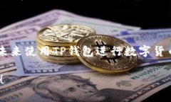 在使用TP钱包（TP Wallet）时，查看个人信息是一个