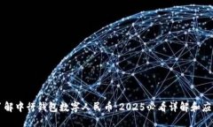 立即了解中行钱包数字人民币：2025必看详解和应