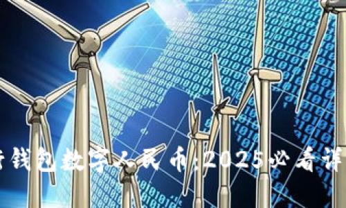立即了解中行钱包数字人民币：2025必看详解和应用场景