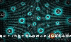 立即解决！T P钱包下载风险提示的详细解析与应