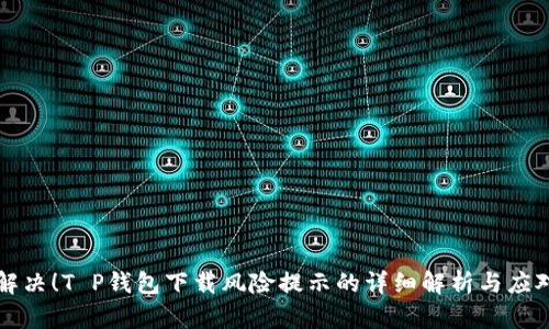 立即解决！T P钱包下载风险提示的详细解析与应对策略