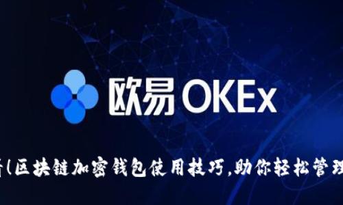 2025必看！区块链加密钱包使用技巧，助你轻松管理数字资产