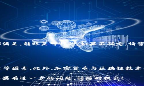 关于“t p钱包火币链能转OK吗”的问题，我们需要梳理一下相关的信息和概念。首先，“TP钱包”和“火币链”都是与加密货币相关的术语，而“OK”通常指的是OKEx交易所或其相关的代币。在这里，我会为你详细介绍这些内容及其转账的可能性。

### 什么是TP钱包

TP钱包概述
TP钱包是一款支持多种区块链资产管理和交易的钱包应用。它不仅支持主流的数字货币，如比特币、以太坊，还支持基于不同链的代币。TP钱包的用户界面友好，并且功能丰富，像是交易、资产管理、DApp（去中心化应用）访问等，都是其重要特点。

### 什么是火币链

火币链介绍
火币链是火币集团推出的一条公链，旨在支持多种DApp的开发，促进区块链技术的应用落地。火币链具有高效的交易处理能力和安全性，因而吸引了不少项目进行开发和发行代币。火币链上的代币称为Huobi Token（HT）等。

### OKEx和相关代币

OKEx平台及代币简介
OKEx是一个全球知名的数字资产交易平台，提供多种交易服务，包括现货交易、合约交易、期权等。OKEx还发行了自己的代币OKB，用户可以通过持有OKB享受诸多平台优惠。

### 能否在TP钱包中转移火币链资产到OKEx

资产转移的可行性分析
要判断在TP钱包中火币链的资产是否能转移到OKEx，我们需要考虑以下几个方面：

1. **技术支持**：TP钱包和OKEx平台必须支持相同类型的区块链资产，这意味着转移的代币必须在两个平台都存在。
2. **网络兼容性**：火币链和OKEx必须在技术上兼容，确保资产可以在这两个网络之间流通。因此，首先要确认火币链代币是否被OKEx支持。
3. **转账流程**：转账的具体流程涉及钱包地址的输入、网络费用的支付等。

### 转账的步骤

在TP钱包中转账的实际步骤
如果你确认了火币链的代币可以转移至OKEx，那么可以按照以下步骤进行操作：

1. **打开TP钱包**：确保你已登录TP钱包，并找到你想要转移的火币链资产。
2. **选择转账功能**：在钱包内选择“发送”或“转账”功能，输入目标地址（即OKEx给出的火币链代币地址）。
3. **填写转账金额**：输入你希望转账的数量，注意确认网络费用。
4. **确认交易**：检查所有信息无误后，确认转账请求。

### 可能遇到的问题

转账中可能遇到的常见问题
在进行转账时，可能会遇到一些问题，例如：

- **网络拥堵**：有时网络交易量太大导致转账延迟。
- **地址错误**：输入错误的地址可能导致资产丢失，所以确认地址十分重要。
- **手续费问题**：不同的网络会有不同的手续费，确保你有足够的代币支付相关费用。

### 结论

总结
有没有可能将TP钱包中的火币链资产转到OKEx取决于多个因素，包括两者对相应代币的支持、网络兼容性及转账流程是否顺利。如果一切条件都满足，转账是可行的。如果不确定，请咨询相关平台的客服或查阅官方文档，以确保资金的安全与顺利转移。

### 未来展望

数字货币生态的未来
随着数字货币生态的不断发展，越来越多的资产和钱包解决方案出现。用户在选择钱包和交易平台时，需关注资产安全性、平台信誉以及交易费用等因素。此外，加密货币与区块链技术的法规与规范也在逐步完善，未来干预与监管将更为规范化。这将有助于用户在使用钱包和进行资产转移时，拥有更好的体验和更高的安全保障。

总体而言，数字货币的转账和交易是一个复杂但充满可能性的领域。希望上述信息能够帮助你理解TP钱包和火币链与OKEx之间的转账可能性。如果有进一步的问题，请随时提出！