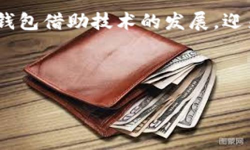 数字银行钱包是近年来随着金融科技的发展而兴起的一种新型金融工具。它允许用户通过互联网和移动设备，以数字形式管理个人的银行账户和交易，提供了一种便捷、安全和高效的方式来进行金融活动。以下将从多个方面深入探讨数字银行钱包的概念、功能、优缺点以及未来发展趋势。

一、数字银行钱包的定义

数字银行钱包，是指一个虚拟的钱包，用于存储、管理和转移数字货币或传统货币。与传统银行账户相比，数字银行钱包无须为用户提供实际的物理卡片或账户。用户只需通过手机或电脑进行注册，便可以使用其提供的功能。

数字银行钱包通常与用户的银行卡、信用卡或其他支付方式相连，使得用户可以方便地进行在线支付、转账、接收款项等操作。同时，它还支持多种货币的管理，包括法定货币和各种数字资产，如比特币、以太坊等，加速了金融交易的便利性。

二、数字银行钱包的主要功能

数字银行钱包的功能丰富，以下是一些主要功能：

ul
  listrong支付功能：/strong用户可以使用数字钱包进行在线购买和消费，通过扫描二维码或输入收款方的账号完成支付。/li
  listrong转账功能：/strong用户可以随时随地向朋友或家人转账，通常比较传统转账速度更快，费用更低。/li
  listrong账户管理：/strong用户可以实时查看账户余额、交易历史和支出记录，便于用户进行资金管理。/li
  listrong安全保障：/strong数字银行钱包通常采用多重安全措施，如生物识别、加密技术等，保障用户的资金安全。/li
  listrong投资理财：/strong一些数字银行钱包还提供投资功能，用户可通过钱包进行股票、基金等投资。/li
/ul

三、数字银行钱包的优缺点

虽然数字银行钱包为用户提供了许多便利，但也存在一些不足之处。

h4优点：/h4

ul
  listrong便捷性：/strong用户可以随时随地完成交易，不再受到时间和空间的限制。/li
  listrong费用低廉：/strong与传统银行相比，数字银行钱包的转账和交易费用通常较低。/li
  listrong安全性：/strong采用高强度加密技术，增强用户账户的安全防护。/li
/ul

h4缺点：/h4

ul
  listrong互联网依赖：/strong用户必须拥有稳定的网络连接，才能正常使用数字银行钱包。/li
  listrong技术门槛：/strong对于一些非科技用户，数字银行钱包的使用可能会存在一定的学习成本。/li
  listrong隐私保护：/strong使用数字银行钱包时，用户的个人信息和交易数据可能会被收集和分析，存在一定的隐私风险。/li
/ul

四、如何选择合适的数字银行钱包？

选择合适的数字银行钱包是确保用户体验的关键。用户可以考虑以下几个方面：

ul
  listrong功能丰富性：/strong选择提供多种功能的数字钱包，以满足个人的不同需求。/li
  listrong安全性：/strong确保钱包采用了多重加密和身份验证措施来保护用户信息。/li
  listrong用户评价：/strong查看其他用户的评价，了解钱包的实际使用体验。/li
  listrong服务费用：/strong比较不同数字银行钱包的手续费和交易费用，以选择更具性价比的选项。/li
/ul

五、数字银行钱包的未来发展趋势

未来，数字银行钱包的发展势必将朝着更加智能化、便捷化的方向迈进。

首先，人工智能和区块链技术的融合将推动数字银行钱包的智能化。通过AI算法，钱包可以为用户提供更个性化的财务管理建议或投资建议。同时，区块链技术的应用将进一步保障交易的透明性和安全性。

其次，随着用户需求的多样化，未来的数字银行钱包可能会集成更多的金融服务，如保险、贷款、财务规划等，使其不仅限于基本的支付和管理功能。

此外，监管机构对数字银行钱包的关注也将不断增加。随着用户对数据隐私和资金安全的关注，政府和金融机构可能会更新法规，以确保数字银行钱包的安全合规运行。

六、结论

数字银行钱包作为一种新兴的金融工具，给用户带来了许多便捷，同时也引发了对安全和隐私的讨论。未来，我们可以期待数字银行钱包借助技术的发展，迎来更广阔的应用场景和服务。同时，用户在选择和使用数字银行钱包时，也需要保持谨慎，确保自身的资金安全和信息隐私。

bianqiang立即体验数字银行钱包，掌握未来金融新趋势！/bianqiang

数字银行,电子钱包,金融科技,区块链/guanjianci