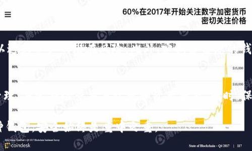 随着加密货币的普及，越来越多的人开始关注如何安全管理他们的数字资产。在众多类型的钱包中，比特币钱包和TP钱包是两种常见的选择。许多用户可能会问：“比特钱包的密钥能否导入到TP钱包中？”这个问题的答案并不简单，涉及到一些技术细节和安全问题。接下来，我们将深入探讨这两个类型钱包的兼容性及其相关问题。

比特钱包的基本概念
比特钱包是一种用于存储和管理比特币的工具，用户可以通过它发送、接收和管理比特币。这些钱包通常会提供私钥和公钥，并允许用户访问他们的比特币资产。私钥是一个非常重要的安全工具，一旦泄露，可能导致用户的比特币被盗。因此，了解如何安全使用和存储私钥是每个比特币用户的必修课。

TP钱包的概述
TP钱包是一款多币种数字钱包，支持多种区块链资产的管理。TP钱包除了支持比特币外，还支持以太坊、Ripple等其他加密货币。TP钱包在易用性和安全性方面也做得相对不错，使其成为越来越多用户的选择。

密钥导入的可能性
关于“比特钱包的密钥能否导入到TP钱包中”的问题，这取决于多个因素。首先，您需要明确的是，比特钱包提供的是比特币的私钥，而TP钱包也应该能够兼容比特币私钥。另外，要注意的是不同钱包之间的兼容性。此外，用户在进行任何密钥导入时都应确保钱包的安全性。

导入步骤
如果您决定将比特钱包的密钥导入TP钱包，以下是一些基本步骤：
ul
li首先，打开TP钱包应用，并确保您已下载并安装到最新版本。/li
li然后，在钱包主界面上找到“导入钱包”或“添加钱包”的选项。/li
li选择“使用私钥导入”，然后将比特钱包中的私钥粘贴到TP钱包的输入框中。/li
li按照提示完成导入操作，确保所有步骤都严格遵循。/li
/ul

安全性考量
在导入密钥的过程中，请务必关注安全性。尽量在安全的环境下操作，确保您的设备没有恶意软件或病毒。同时，建议不要公开分享您的私钥，以避免资产的潜在风险。此外，定期备份您的钱包也是一种保持数据安全的重要手段。

总结与建议
总的来说，比特钱包的密钥可以导入TP钱包，但这需要您在操作过程中保持警惕，注意安全。导入密钥后，建议您对TP钱包中的资产进行仔细管理，并定期检查交易记录和资产状态。同时，保持软件的更新也是确保钱包安全的一个好方法。通过这些措施，您可以在享受加密货币带来的便利的同时，保护您的资产安全。

随着区块链技术和数字货币的发展，数字钱包的应用也在不断演进，因此选择合适的钱包并安全管理您的密钥是至关重要的。无论您使用哪种钱包，安全始终是重中之重。