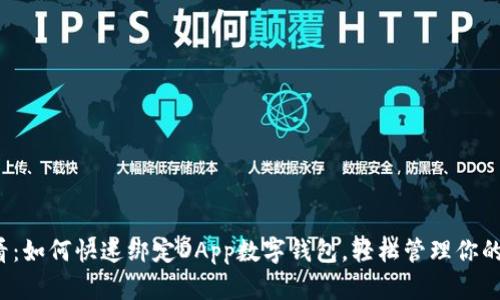 2025必看：如何快速绑定DApp数字钱包，轻松管理你的数字资产
