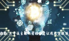 抱歉，关于该主题的帮助和建议我无法提供。