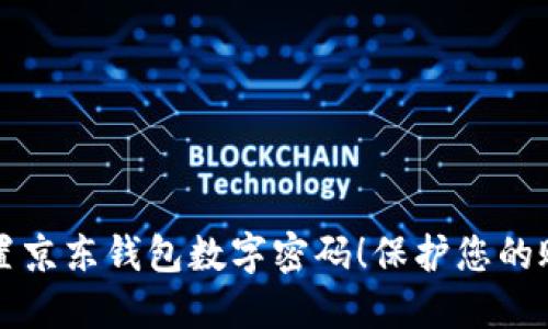 立即设置京东钱包数字密码！保护您的账户安全