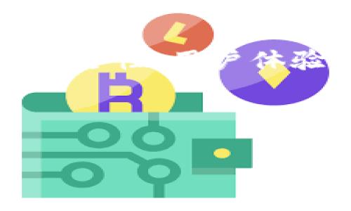 了解TP钱包与火币生态链的关系

TP钱包是一款在去中心化金融（DeFi）领域中颇受欢迎的钱包应用，它支持多种区块链资产的存储和转账。然而，很多用户在使用TP钱包时发现其并没有火币生态链的相关支持，进而产生了疑问：为什么TP钱包没有火币生态链的支持？

火币生态链（HECO）的简介

火币生态链（Huobi Eco-Chain, HECO）是由知名加密货币交易所火币所推出的一个高性能区块链生态系统。它旨在为用户提供更快、更便宜的交易体验，并吸引更多的开发者在其上构建去中心化应用（DApps）。HECO链的特点在于其稳定性和高效性，成为了许多项目首选的区块链平台。

TP钱包的特点与功能

TP钱包不仅仅是一款简单的数字货币钱包，它还具备以下几个亮点：
ul
    listrong多链支持：/strongTP钱包支持以太坊、波场等多个主流区块链，用户可以方便地进行资产管理。/li
    listrong用户友好界面：/strong其界面设计，便于新手进行操作。/li
    listrong强大的安全性：/strongTP钱包采用了多重加密手段，保护用户的资产安全。/li
    listrong去中心化金融功能：/strong支持DeFi产品的使用，例如流动性挖矿、借贷等功能。/li
/ul

TP钱包为何没有火币生态链支持的原因

尽管TP钱包在功能上具有非常高的灵活性，但它为何不支持火币生态链呢？其实，原因可能有几个方面。

技术上的兼容性问题

不同的区块链平台由于技术架构的不同，可能在底层协议上存在一定的互不兼容。尽管火币生态链致力于兼容以太坊的智能合约，但TP钱包的开发团队可能在优先支持主流链或其他功能性链上做出了选择，从而导致对火币生态链的支持缺失。为了能够保证钱包的性能和用户使用体验，开发团队也许在综合考虑后决定暂时不支持该链。

资源与市场定位

另外，TP钱包可能在资源分配和市场定位方面进行了权衡。火币生态链虽然有其自身的用户基础和优势，但TP钱包可能更倾向于与更广泛的用户群体相关的区块链进行合作。例如，以太坊链的用户数量远远大于HECO链，因此TP钱包在资源投入上可能会选择聚焦更大的市场。

火币生态链的未来发展

虽然目前TP钱包不支持火币生态链，但火币生态链作为一个正在快速发展的区块链项目，未来的情景依然积极。如果其能够进一步发展壮大，逐渐形成更多的生态系统，或许会吸引更多的钱包和交易平台的支持。随着各种去中心化应用的增加，HECO链的影响力可能会逐步扩展。

用户的选择与反馈

对于现阶段TP钱包用户而言，如果需要使用火币生态链的相关服务，可以考虑寻找其他支持该链的钱包，如火币自家的钱包或其他针对HECO链的钱包产品。同时，用户反馈对于TP钱包的改进进行积极的推动，例如通过社交媒体或社区渠道向开发团队反映需求，可能会促使他们优先考虑在未来的版本中加入火币生态链的支持。

总结

总而言之，TP钱包之所以目前没有火币生态链的支持，可能与技术兼容性、资源配置和市场定位等多方面因素有关。然而，用户可以根据自身需求选择合适的钱包，并随时关注TP钱包和火币生态链的动态发展，未来或许会有更好的选择出现。

与火币生态链相关的其他钱包比较

除了TP钱包，还有很多其他钱包支持火币生态链，比如火币钱包和TokenPocket等。对于用户来说，选择钱包时不仅要考虑对特定链的支持，还要综合考虑钱包的安全性、用户体验以及社区反馈等多方面的因素。

最后，虽然目前TP钱包没有火币生态链的支持，但加密货币领域是一个快速变化的行业，用户可以时刻关注最新动态，以便做出最合适的选择。

为什么TP钱包没有火币生态链支持？立即了解！