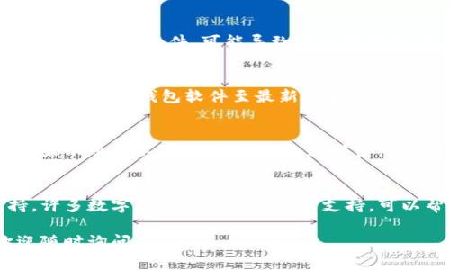 很抱歉，你的钱包里的币没有了，这种情况可能由多种原因引起。以下是一些可能的原因和解决方案，供你参考：

### 1. 交易错误
在进行交易时，有可能因为输入错误或者网络问题导致币未能成功到账。建议你查看交易记录，确保交易确实已完成，并且钱包的地址填写正确。

### 2. 钱包地址问题
确认你在使用钱包时，确保输入的地址是正确的。如果你不小心将币转账到了错误的地址，那么这些币可能无法找回。如果可能的话，联系相关的服务提供商以获取更多帮助。

### 3. 安全问题
账户安全也是一个可能的因素。如果你的钱包被盗，或者电脑/手机感染了恶意软件，可能导致资金被转走。建议你检查设备的安全，更新密码，并启用两步验证，以增加安全性。

### 4. 钱包软件问题
有时候，钱包软件本身可能出现Bug，导致币的数额显示错误。你可以尝试更新钱包软件至最新版本，或者查看开发者的公告，了解是否有类似的问题。

### 5. 网络问题
由于网络连接不稳定，可能导致钱包未能实时同步区块链信息，从而显示币数不正确。检查网络连接后，重启钱包应用，看问题是否解决。

### 6. 其他问题
如果以上方法都无法解决问题，建议你寻找钱包的客服或社区支持。许多数字货币钱包都有技术支持，可以帮助用户解决特定的问题。

希望以上的信息能帮助你找回钱包中的币。如果你有其他问题，欢迎随时询问！