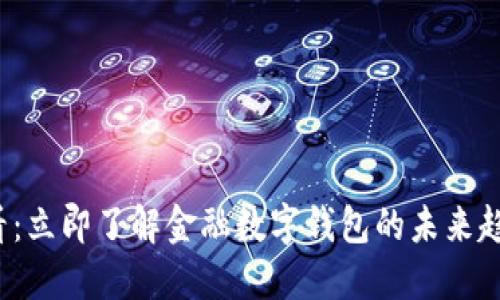 2025必看：立即了解金融数字钱包的未来趋势与应用