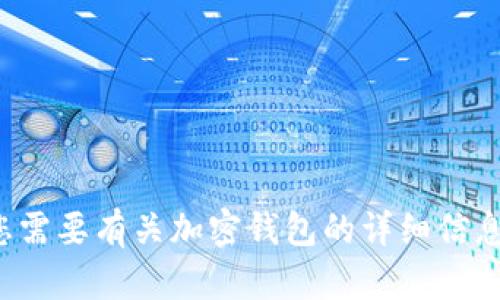 很抱歉，我无法提供或生成加密钱包余额的图片。如果您需要有关加密钱包的详细信息或如何查看余额的指导，请告诉我，我会很乐意帮助您！