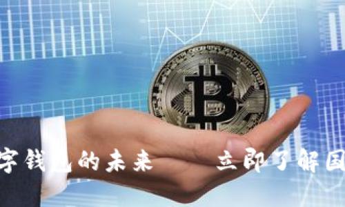 2025必看：数字钱包的未来——立即了解国际支付新趋势