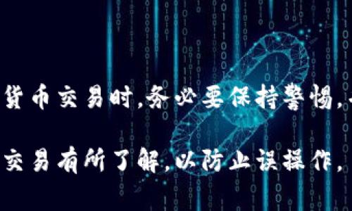 将TSC（通常是指“去中心化稳定币”）通过TP钱包转出涉及几个步骤。虽然具体的操作可能会因钱包的版本和网络状况而有所不同，但以下是一个基本的指南，帮助您顺利将TSC转出：

步骤一：打开TP钱包
首先，您需要在您的手机或电脑上打开TP钱包应用。如果您尚未安装，请前往应用商店下载并安装最新版本。确保您已经成功创建或导入了钱包，并且钱包内有TSC币。

步骤二：确认TSC余额
在TP钱包主界面，找到余额显示。在这里，您可以查看您的TSC余额。确保您的余额足够进行转账，并考虑到可能的网络交易费用。

步骤三：选择转账功能
在主界面上，通常会有一个“转账”或“发送”按钮。点击该按钮，进入转账界面。这时，系统会提示您填写收款方的地址，以及转账的金额。

步骤四：填写收款人信息
在转账界面，您需要输入收款人的钱包地址。请确保地址准确无误，因为一旦发送成功，资金将无法找回。此外，您还需输入希望转账的TSC数量。

步骤五：确认交易信息
在输入完相关信息后，TP钱包会显示您即将进行的交易信息。在确认无误后，您可以点击“确认”或“发送”按钮。此时，系统可能会要求您输入密码或者进行生物识别验证，以确保安全。

步骤六：等待交易确认
一旦提交交易，您需要等待区块链网络确认。交易的确认时间可能因网络拥挤程度而有所不同。在此期间，您可以在钱包中查看交易状态。

步骤七：查看交易记录
转账完成后，您可以在TP钱包的交易记录中找到该笔交易的详细信息，包括时间、金额和交易状态。这可以帮助您确认资金是否成功转出。

注意事项
在转账过程中，有几个注意事项需要留意：
ul
    li确保您输入的收款地址准确无误，任何错误可能导致资金丢失。/li
    li了解网络费用，转账时将会扣除一定的手续费，这点在进行转账前要考虑到。/li
    li了解TSC的兑换情况，如果您需要将其兑换成其他数字货币或法币，确保选择合适的交易所进行操作。/li
/ul

总结
通过TP钱包转出TSC相对简单，只需按照上述步骤进行操作。但在进行任何加密货币交易时，务必要保持警惕，并确保持有足够的知识来保护自己的资金安全。希望这个指南能对您有所帮助。

以上内容概括了如何使用TP钱包将TSC转出。任何时候交易前，请始终确保您对交易有所了解，以防止误操作。