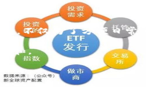 兔年数字钱包图片大全

兔年是中国农历新年中的一种象征，代表着好运、繁荣与长寿。随着数字化时代的到来，数字钱包也逐渐成为人们日常生活中不可或缺的一部分。兔年到来之际，各大品牌借此机会推出了兔年主题的数字钱包，结合传统文化与现代科技，为用户带来了一种全新的消费体验和视觉享受。

兔年数字钱包的设计理念

兔年数字钱包的设计理念主要体现在几大方面。首先，设计以兔子这个象征吉祥的动物为核心，融入了多种兔子的形象，既可爱又富有寓意。此外，设计师通常会选用柔和的色调，比如粉色、白色和金色，这些颜色不仅符合兔子的形象，还寓意着温暖、和谐与繁荣。因此，这些钱包在视觉上给人一种愉悦的感觉。

其次，数字钱包的功能设计也十分注重用户体验。例如，许多兔年主题钱包还加入了节日优惠、红包功能等，这样的设计不仅符合兔年喜庆的氛围，也让用户在使用过程中感受到实惠与乐趣。

兔年数字钱包的市场趋势

随着数字货币和电子支付的崛起，数字钱包的市场需求日益增长。尤其是在春节期间，兔年数字钱包的推出更是吸引了大量消费者的关注。而且，越来越多的年轻人开始青睐于使用这种便捷的支付方式，因此品牌商也越来越注重兔年数字钱包的市场营销策略。

研究数据显示，数字钱包的用户人数在过去几年呈现显著增长趋势。2023年，兔年数字钱包的销量与使用率预期将比往年增长30%。这种趋势不仅反映了消费者对数字钱包的认可，也为商家提供了更广阔的市场前景。从传统支付方式向数字钱包的转变，正逐渐改变着人们的消费习惯与经济模式。

兔年数字钱包的安全性

数字钱包在方便用户的同时，也面临着数据安全性的问题。因此，各大品牌在推出兔年主题数字钱包的同时，也加强了对用户数据的保护措施。通常，这些数字钱包会采用多重加密技术，从而保障用户的个人信息和财务数据的安全。此外，用户在使用数字钱包时，常常被鼓励设置强密码并启用双重验证，以增强账户的安全性。

与此同时，教育用户关于网络安全的知识也是品牌方的一项重要任务。通过提供安全使用指南和定期进行安全检查，数字钱包的开发者能够有效提高用户的安全意识，保护他们的资金安全。

兔年数字钱包的实用功能

兔年主题的数字钱包不仅在外观上吸引人，更在实用功能上面做得相当出色。首先，大多数数字钱包都支持多种支付方式，包括支付宝、微信支付、信用卡等。如此一来，用户可以在钱包中一站式管理他们的所有支付需求，避免了繁琐的操作。

除了基本的支付功能，兔年数字钱包还常常附带一些特别的功能。例如，一些钱包支持红包派发和消费返现。在春节期间，消费者习惯于发送红包，而兔年主题数字钱包恰好契合这一习俗，从而吸引更多用户下载使用。

兔年数字钱包的文化意义

兔年数字钱包不仅仅是一个消费工具，更蕴含着丰富的文化意义。兔子在中国文化中象征着温顺、善良和繁荣，因此以兔子为主题的数字钱包，无疑传递了对美好生活的向往。此外，在兔年推出的数字钱包中，许多设计都融入了中国传统的元素，比如剪纸艺术、红火的春节装饰等，不仅使得这些钱包更具纪念意义，也引起了年轻消费者对于传统文化的关注与热爱。

通过兔年数字钱包的普及，传统文化与现代科技的完美结合让人感受到了一种新旧交融的美感。人们在使用数字钱包的同时，也在潜移默化中传承着传统的价值观和文化习俗。

如何选择合适的兔年数字钱包

在众多兔年数字钱包中，消费者该如何选择最适合自己的呢？首先要考虑钱包的安全性，不同品牌的数字钱包在安全措施上可能存在差异。因此，用户应选择那些有良好口碑、具备高安全性的数字钱包品牌。

此外，功能的实用性也是消费者考虑的重要因素。对于喜欢线上购物的用户来说，拥有更多支付选项和返现活动的数字钱包会更加吸引。而对于重视界面美学和用户体验的用户来说，设计独特、操作便捷的钱包则更具吸引力。

最后，品牌的服务与支持体系也应纳入考虑范围。一个好的数字钱包品牌通常会提供及时的客户服务和技术支持，让用户在遇到问题时能得到迅速的帮助。

总结

兔年数字钱包融合了传统文化与现代科技，不仅为用户提供了便捷的支付体验，更是对传统美好寓意的传递。伴随着兔年临近，越来越多的消费者将选择这样一种数字钱包，不仅为了方便日常消费，也是在庆祝和传承着中国传统文化。在使用数字钱包的过程中，我们不仅可以享受现代科技带来的便利，也能感受到兔年所带来的好运与希望。

因此，关注兔年数字钱包的设计、功能、安全性以及文化内涵，将有助于消费者在即将到来的兔年中，找到最适合自己的数字钱包，使得每一次的消费都充满节日的喜庆与祥和。

兔年, 数字钱包, 主题设计, 安全支付/guanjianci