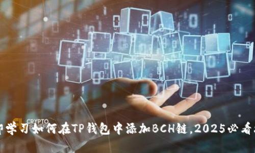 立即学习如何在TP钱包中添加BCH链，2025必看攻略