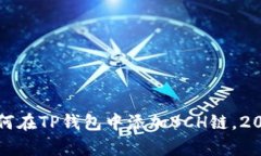 立即学习如何在TP钱包中添加BCH链，2025必看攻略
