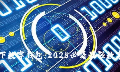 立即了解链天下数字钱包：2025必看最强数字资产管理工具
