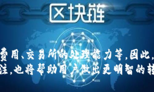 tTP钱包转币到交易所要多久？/t

TP钱包, 转币, 交易所, 加密货币/guanjianci

引言
在数字货币飞速发展的今天，越来越多人开始接触和使用加密货币。而在这个过程中，许多用户常常会遇到一个重要的问题：TP钱包转币到交易所究竟需要多长时间？本文将深入探讨这一话题，帮助你更好地理解转币的流程和时间因素。

什么是TP钱包？
TP钱包是一款广受欢迎的数字货币钱包，它不仅支持多种主流加密货币的存储和管理，还允许用户方便地进行资产转移。由于其安全性和易用性，越来越多的投资者选择使用TP钱包来管理他们的数字财富。

转币的基本流程
在了解TP钱包转币到交易所的时间之前，我们首先需要明白转币的基本流程。一般来说，转币可以分为以下几个步骤：
ol
    li打开TP钱包，选择要转移的数字货币。/li
    li输入接收地址，即你在交易所的数字货币地址。/li
    li输入转移数量，并确认转账信息。/li
    li完成身份验证，通常需要输入密码或验证码。/li
    li确认转账并等待区块链网络确认。/li
/ol

区块链网络的影响
转币所需的时间通常与区块链网络的拥堵程度密切相关。一般情况下，加密货币的转账是通过区块链网络进行的，而区块链的确认时间会受到多种因素的影响。例如，当网络使用高峰期，交易量突然增加时，区块链的交易确认速度可能会减缓，因此转账所需的时间也会相应延长。
例如，比特币的平均区块确认时间约为10分钟，而以太坊的平均区块确认时间约为15秒。因此，不同的加密货币在转账到交易所时，其所需的时间差异是显著的。

转账时间的其他因素
除了区块链网络的拥堵程度，转账到交易所的时间还受到以下几个因素的影响：
ol
    listrong矿工费：/strong用户在进行转账时，通常需要支付一定的矿工费，以激励矿工优先处理他们的交易。如果用户设置的矿工费过低，交易可能会被延迟。/li
    listrong交易所的处理时间：/strong不同交易所的处理速度不同，有些交易所会在接收到转账后进行确认，并相应地显示到账时间。/li
    listrong用户的操作习惯：/strong如果用户在转账过程中填写错误的地址，这将导致转账失败或资金损失。此外，如果用户在进行身份验证时不及时响应，也会延长转账的时间。/li
/ol

如何加快转币速度？
为了提高转币的效率，用户可以采取以下一些措施：
ol
    listrong合理设置矿工费：/strong根据区块链网络的实时情况，适当提高矿工费用，以提高交易被确认的优先级。/li
    listrong选择转账时机：/strong尽量避免在网络高峰期进行转账，这样可以减少等待时间。/li
    listrong确认收款地址：/strong在转账前，请务必仔细核对交易所提供的收款地址，以避免因错误导致资金损失。/li
/ol

总结与展望
总的来说，从TP钱包转币到交易所的时间并没有一个固定的标准，它受多种因素的影响，包括区块链网络的拥堵程度、矿工费用、交易所的处理能力等。因此，在进行转账之前，用户应该对这些因素有清晰的认识，并采取适当的措施来提高转账的成功率和速度。
随着区块链技术的不断发展，相信未来的转账过程会更加高效，以便满足越来越多用户的需求。同时，保持对市场动态的关注，也将帮助用户做出更明智的转账决策。
