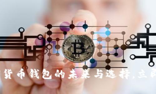 2025必看：数字货币钱包的未来与选择，立即获取最新指南！
