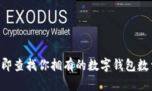 立即查找你拥有的数字钱包数量！