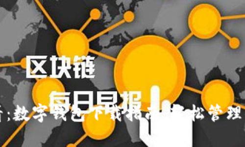 2025必看：数字钱包下载指南，轻松管理你的财务！