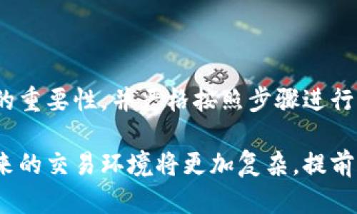 在数字货币的世界中，流动性是指资产在市场上买卖的 ease.对于使用TP钱包的用户来说，了解流动性设置至关重要。在这篇文章中，我们将深入探讨如何在TP钱包中设置流动性，包括流动性的定义、操作步骤以及流动性管理的重要性。

什么是流动性？
流动性是金融市场中一个非常重要的概念，指的是资产可以被迅速买入或卖出的能力，而不对其市场价格造成重大影响。在加密货币市场，流动性通常与交易量和买卖差价有关。流动性越高，用户在交易时所面临的价格变化就越小，反之亦然。

TP钱包简介
TP钱包是一款支持多种数字货币的移动钱包，用户可以通过该钱包进行资产的存储、转账和交易。TP钱包的用户界面友好，支持多种语言，适合全球范围内的用户。此外，TP钱包还提供流动性的管理功能，这使得用户能够更灵活地操作他们的资产。

流动性的重要性
在加密货币交易中，流动性至关重要，原因如下：
ul
    li提高交易速度：高流动性意味着用户可以更快地完成交易，而不必等待匹配的买家或卖家。/li
    li减少价格波动：在流动性好的市场中，交易价格相对稳定，用户的交易成本更低。/li
    li增强市场信心：高流动性通常意味着市场成熟，吸引更多投资者参与。/li
/ul

如何在TP钱包中设置流动性
在TP钱包中设置流动性并不复杂，以下是详细步骤：

h4步骤一：下载并安装TP钱包/h4
首先，确保你已经下载并安装了TP钱包应用程序。TP钱包可在Android和iOS平台上找到。安装后，打开应用并创建或导入你的钱包。

h4步骤二：选择合适的流动性池/h4
进入TP钱包后，寻找“流动性”或“流动性池”的选项。TP钱包支持多种流动性池，用户可以根据自己的需求选择合适的池。通常，流动性池的选择应考虑以下几方面：
ul
    li潜在收益：不同的流动性池通常提供不同的收益率。/li
    li交易对的稳定性：选择那些被市场广泛接受的交易对，可以降低风险。/li
    li池的规模：大型流动性池通常风险更低，因为它们在承受市场波动时更加稳定。/li
/ul

h4步骤三：添加流动性资金/h4
选定流动性池后，用户需要根据池的要求添加资金。一般来说，需要提供两个不同的资产对，以使流动性池保持平衡。例如，如果你选择了ETH/USDT的流动性池，则需要相应数量的ETH和USDT。

h4步骤四：确认并提交/h4
在输入所需的资金后，TP钱包会显示交易的详细信息，包括可能的手续费和预计的流动性奖励。确认无误后，提交交易。系统会处理该请求，并向流动性池添加你的资金。

h4步骤五：监测流动性池的表现/h4
资金添加成功后，你可以在TP钱包中查看已添加的流动性池以及其表现。监测流动性池的收益情况和市场波动，有助于你做出进一步的决策。

流动性管理的技巧
为了最大限度地利用流动性设置，以下是一些流动性管理的技巧：
ul
    li定期检查流动性池的表现，及时做出调整。/li
    li关注市场动态，了解哪些资产对在经济环境中表现良好。/li
    li利用止损和止盈策略，来保护你的投资。/li
/ul

总结
流动性在数字货币交易中起着至关重要的作用，TP钱包为用户提供了方便的流动性设置方式。通过了解流动性及其管理的重要性，并严格按照步骤进行操作，用户可以在交易中获得更多的优势。然而，加密市场波动性较大，用户在设置流动性时也应保持谨慎，做好风险控制。

希望这篇文章能帮助你理解TP钱包流动性设置的整个过程，以及如何在复杂的加密货币市场中进行有效的资产管理。未来的交易环境将更加复杂，提前掌握流动性管理的技巧，将使你在市场中立于不败之地。