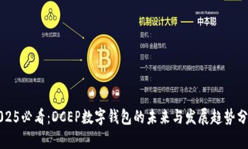 2025必看：DCEP数字钱包的未来与发展趋势分析