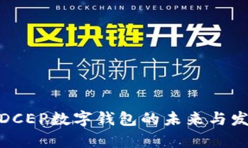 2025必看：DCEP数字钱包的未来与发展趋势分析
