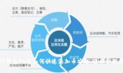 2025必看：TP钱包PC版如何快速添加币安链，轻松管