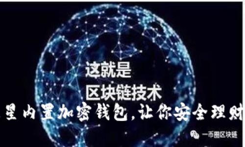2025必看：三星内置加密钱包，让你安全理财，从现在开始！