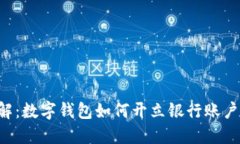 2023年立即了解：数字钱包如何开立银行账户，助