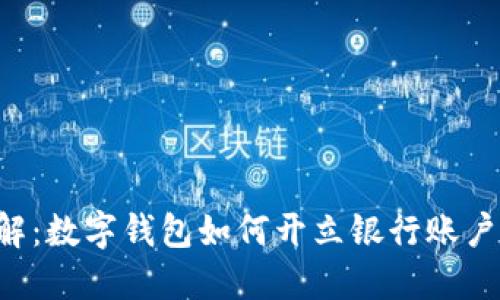 2023年立即了解：数字钱包如何开立银行账户，助你轻松理财！