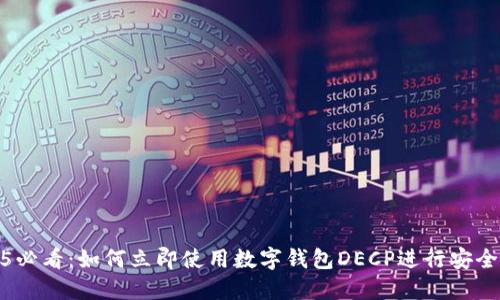 2025必看：如何立即使用数字钱包DECP进行安全支付