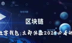 KVB昆仑国际数字钱包：立即体验2025必看的创新金