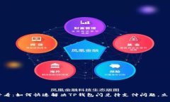 2025必看：如何快速解决TP钱包闪兑待支付问题，