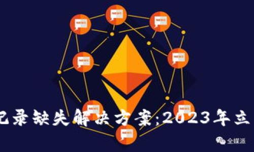 astersTP钱包交易记录缺失解决方案：2023年立即恢复您的加密资产