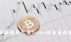 2025必看：区块链钱包与Token的未来趋势，立即了